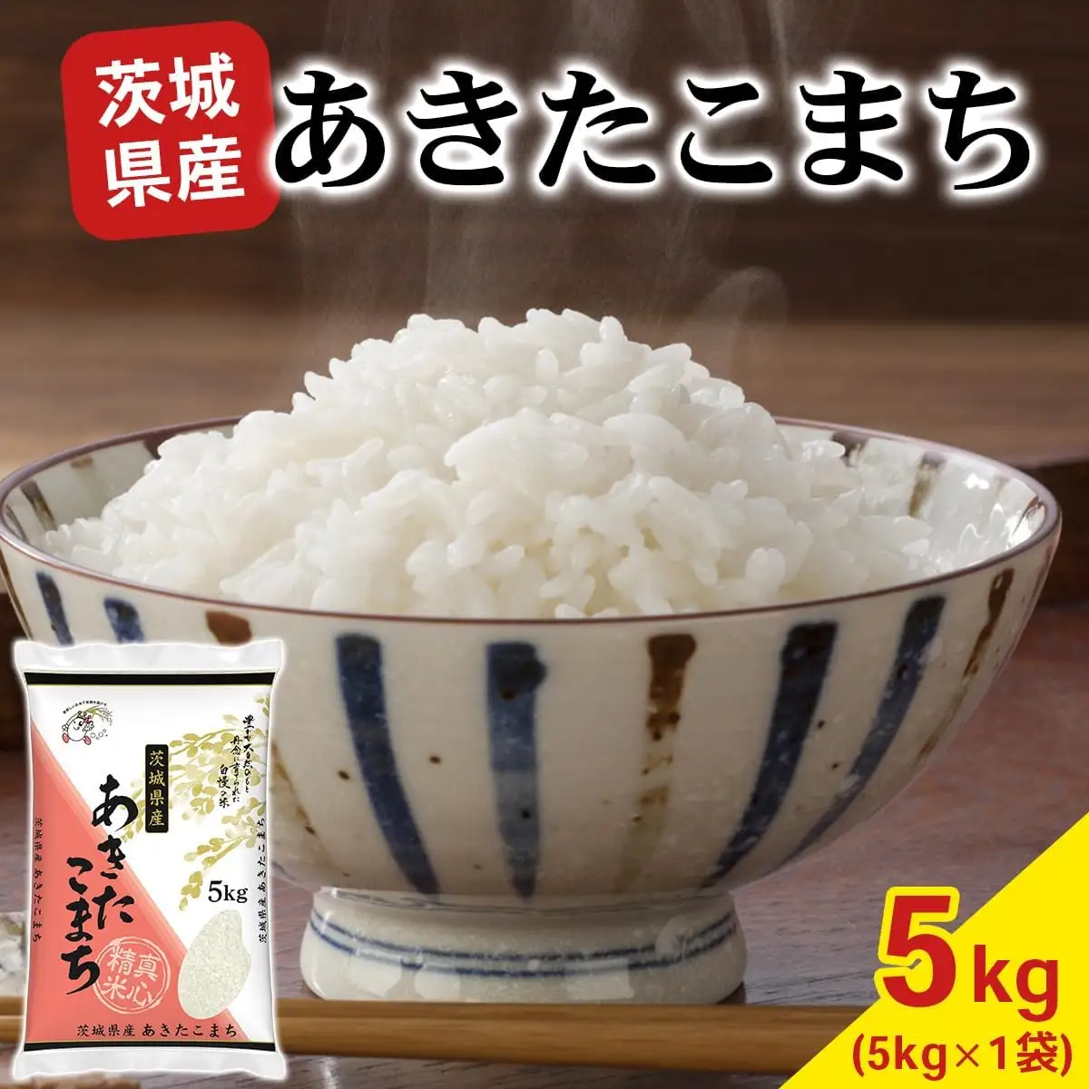【令和7年産】あきたこまち 白米 5kg×1袋 茨城県稲敷市産 [2258]