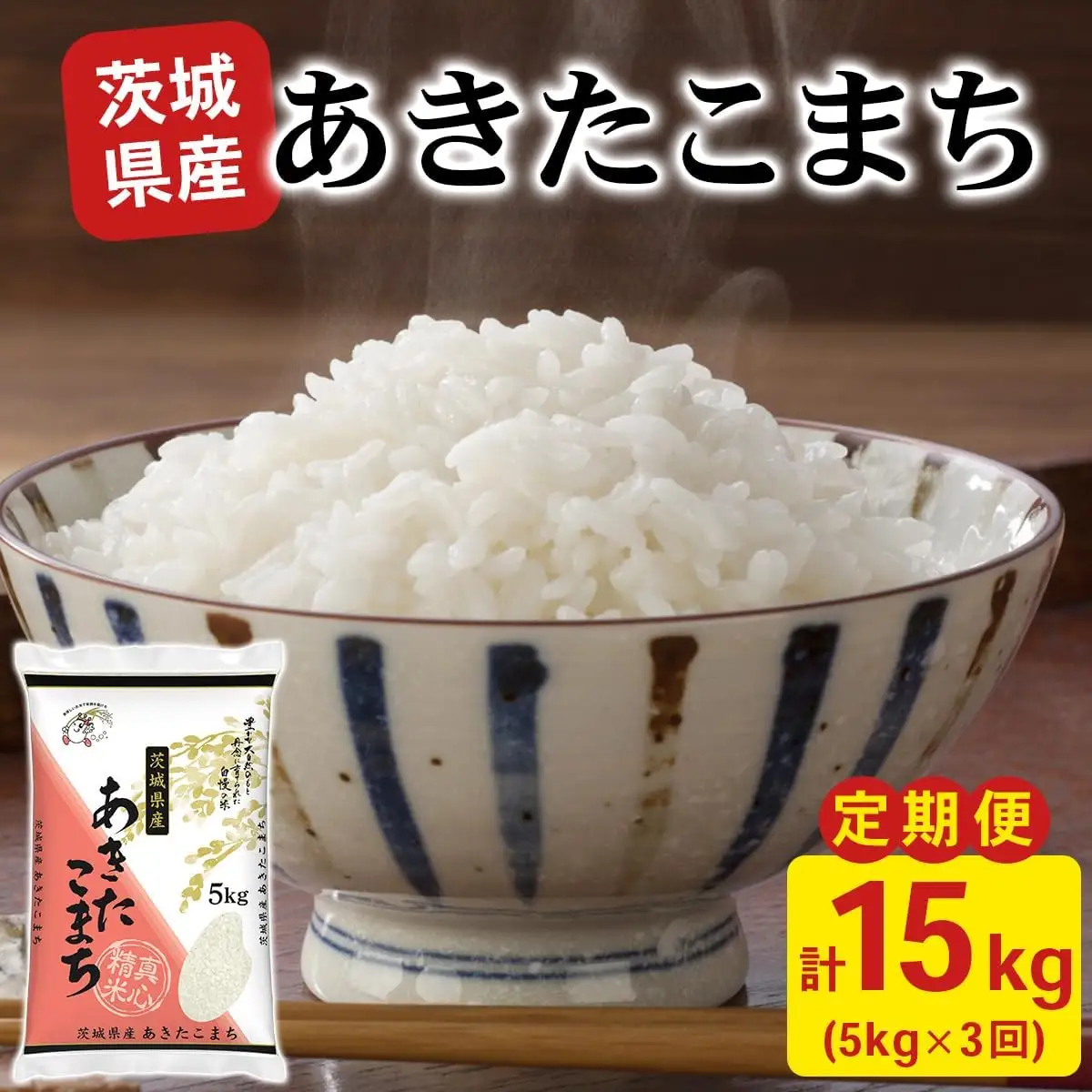 新米【定期便／3ヶ月 令和8年産】あきたこまち 白米 計15kg (5kg×1袋×3ヶ月) 茨城県稲敷市産 [2365]