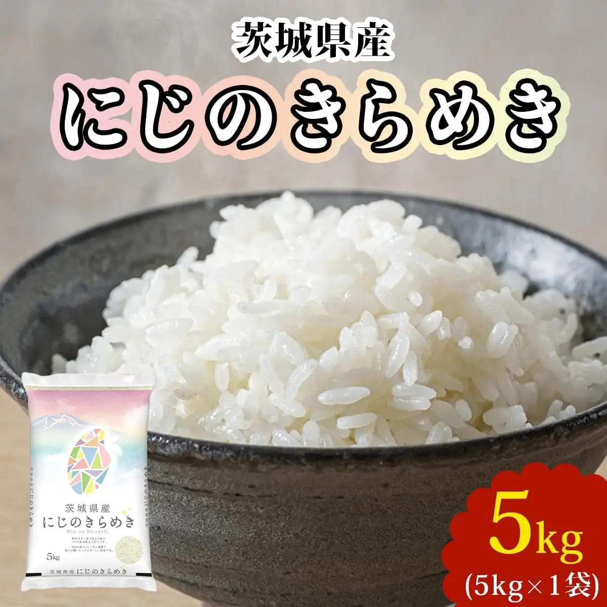 【令和7年産】茨城県産 にじのきらめき 白米 5kg×1袋 [2252]