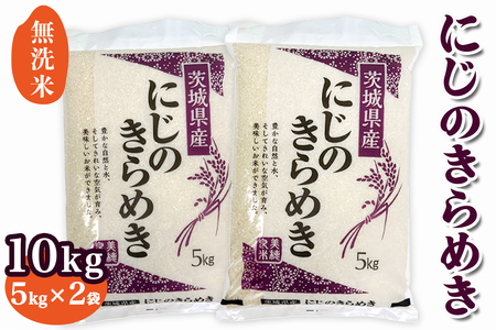 【令和7年産】稲敷市産 にじのきらめき 無洗米 10kg (5kg×2袋) [2146]