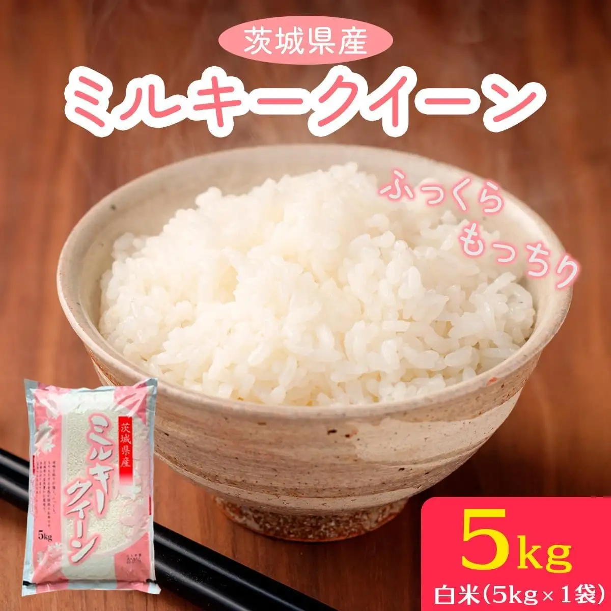 【令和7年産】ふっくらもっちり 茨城県産 ミルキークイーン 白米 5kg×1袋 [2254]