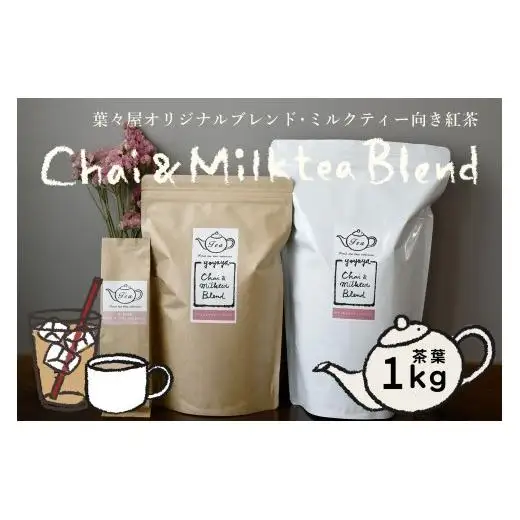 【濃厚ミルクティー向き紅茶】葉々屋・チャイ＆ミルクティーブレンド（茶葉）１kｇ