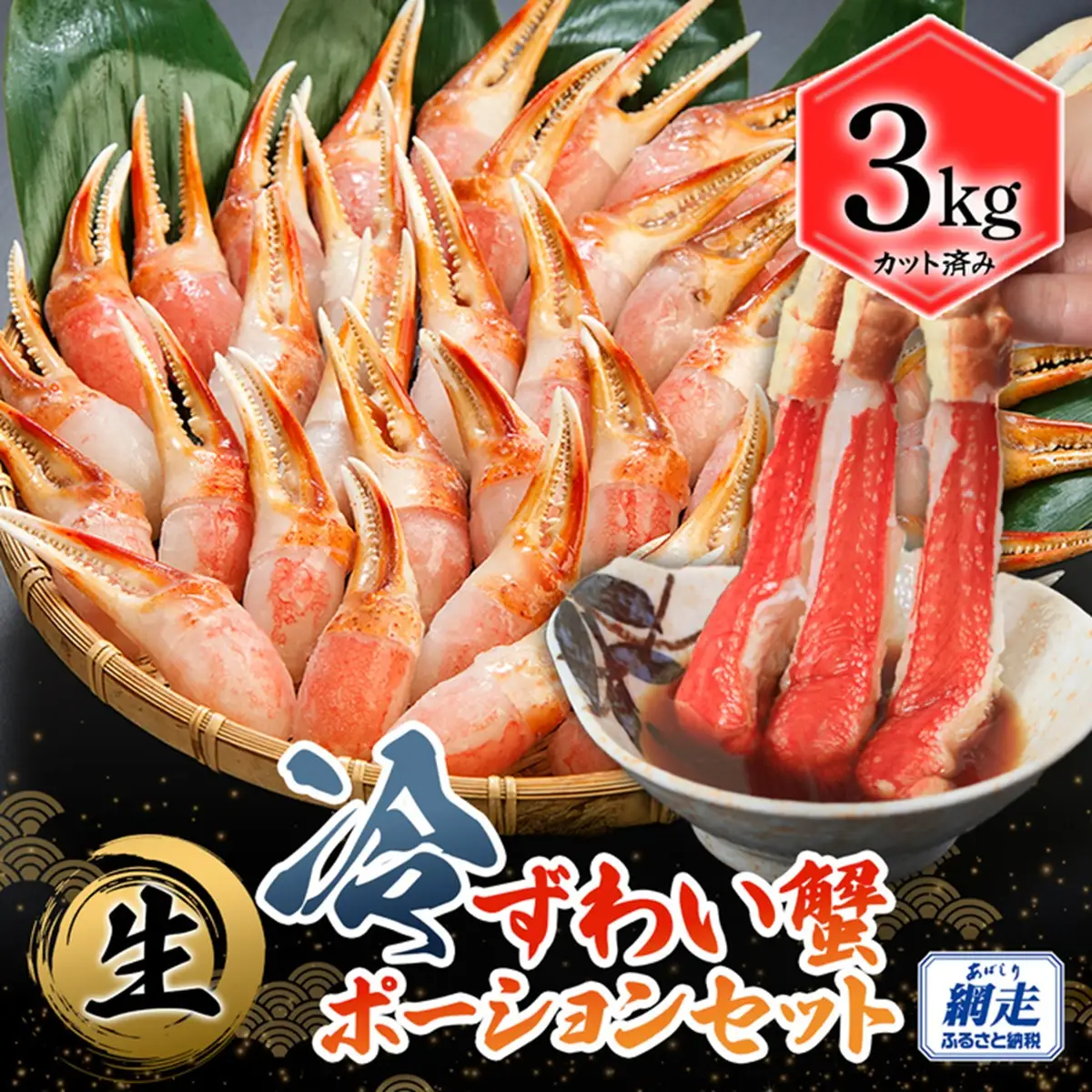 カット済み 生冷ずわい蟹ポーションセット 3kg ABB156
