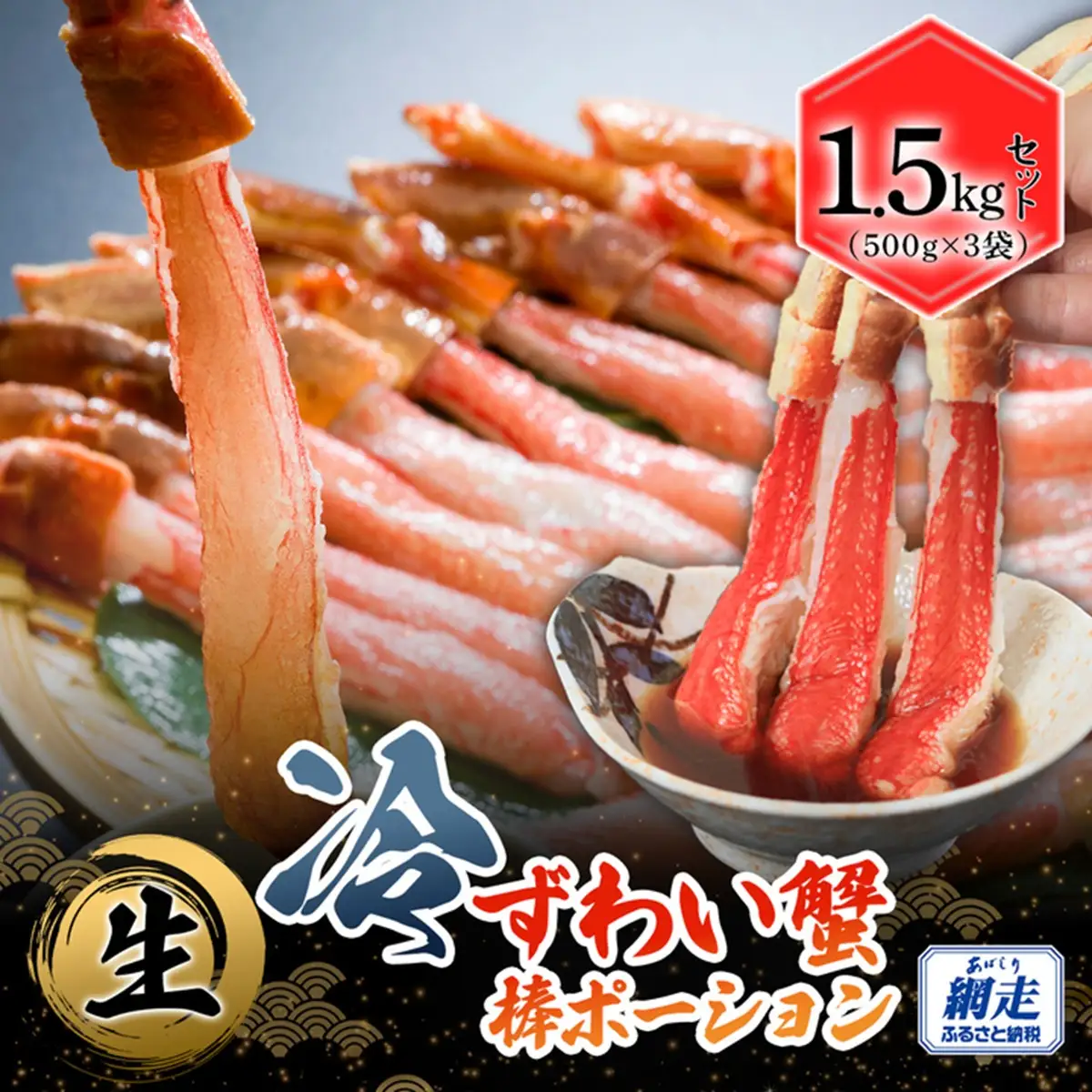 生冷本ずわい蟹棒ポーション 1.5kg セット（500g×３袋） ABB159