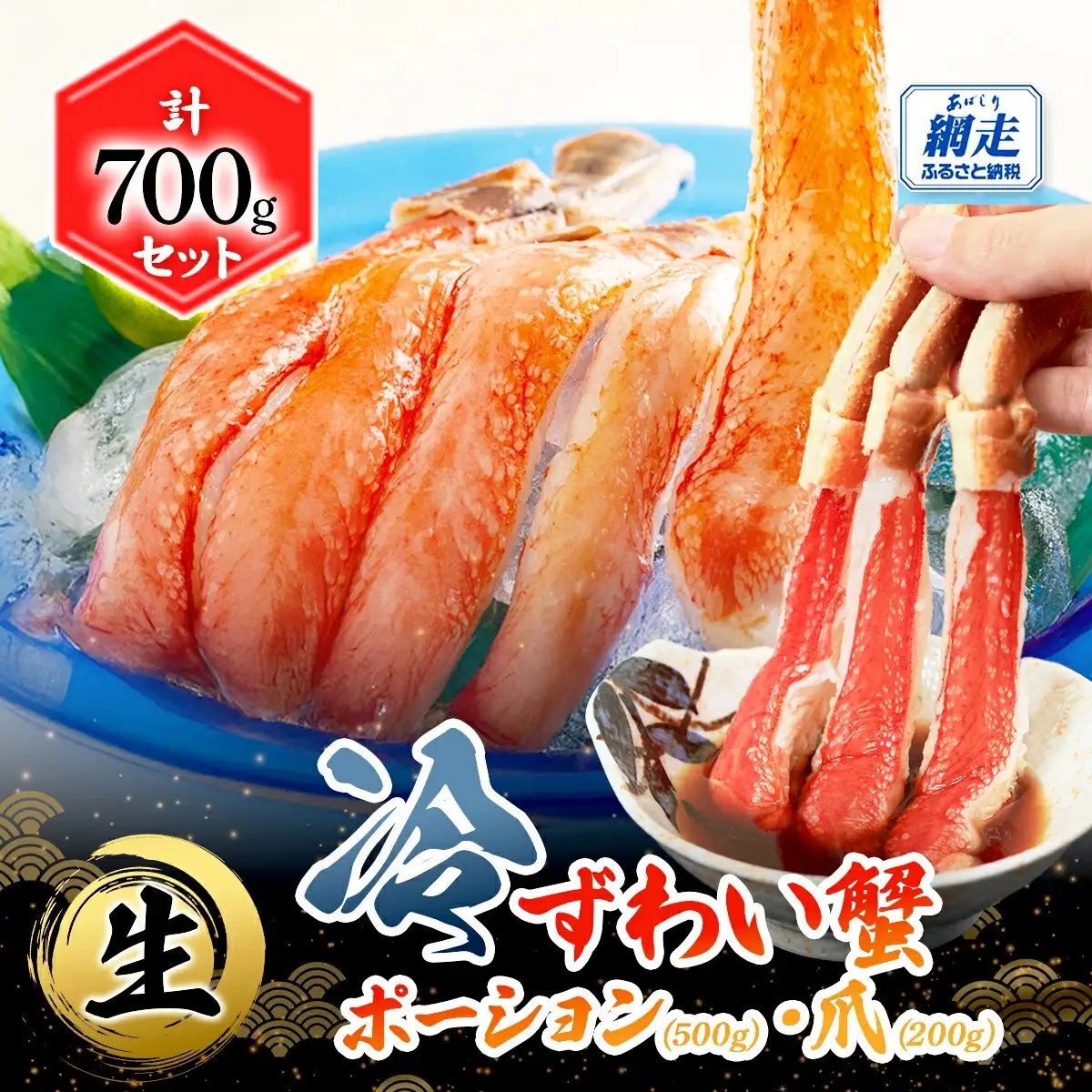 【お刺身可】生冷本ずわい蟹ポーション（500g）・爪（200g）計700gセット ABB160
