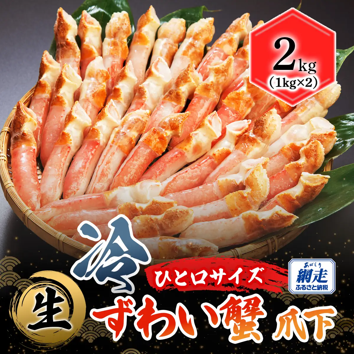 【お刺身可】ひと口サイズ 生冷ずわい蟹 爪下 2kg（1kg×2） ABB161 | ずわい蟹