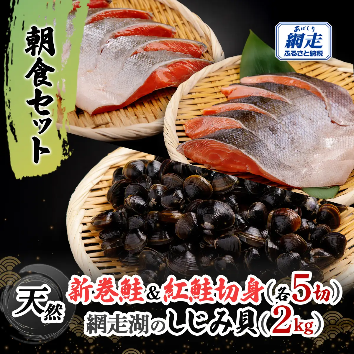 朝食セット 天然新巻鮭＆紅鮭切身(各5切）と網走湖産しじみ貝（2kg） ABB164