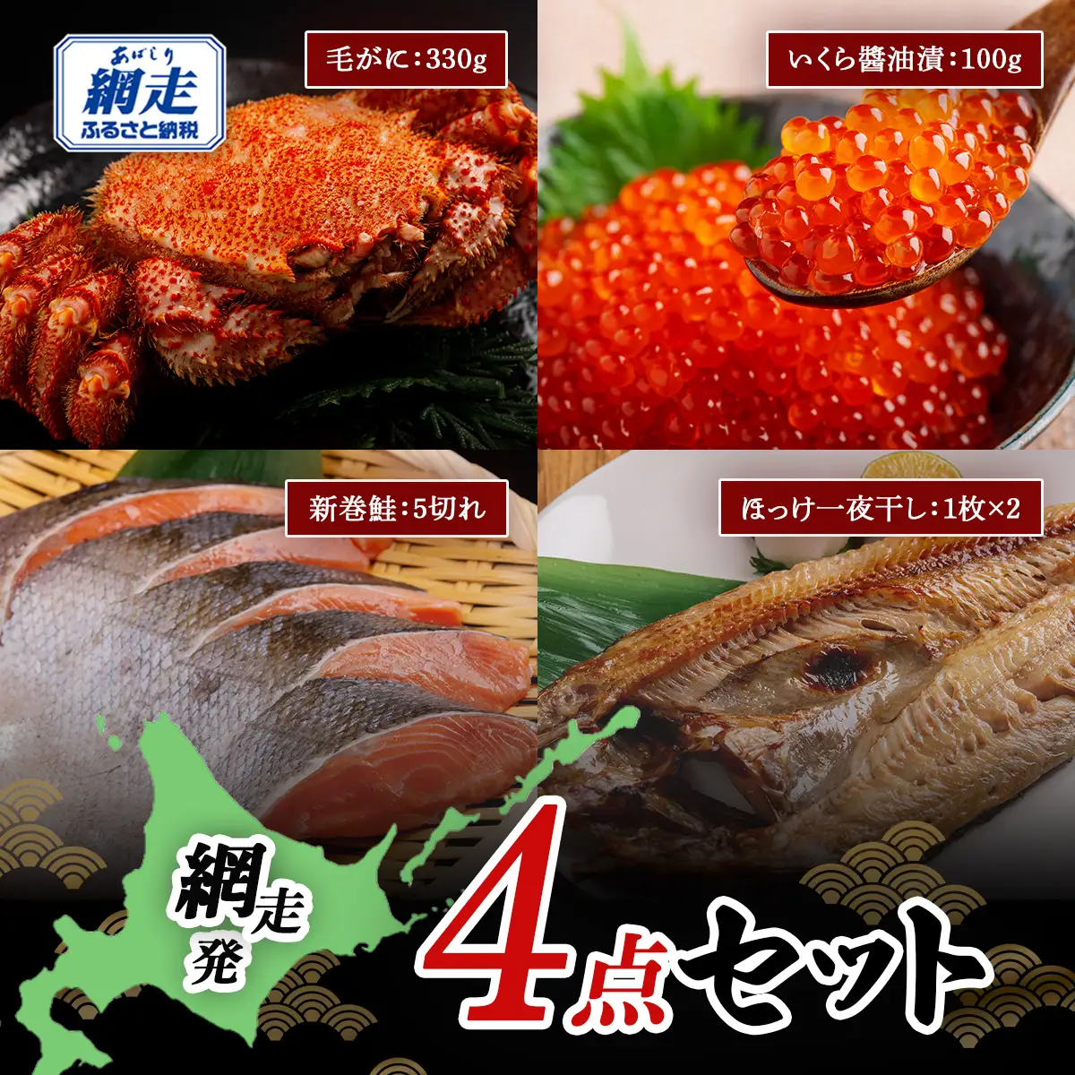 網走発4点セット（毛がに：330g・新巻鮭：5切れ・いくら醤油漬：100g・ほっけ一夜干し：1枚×2） ABB165