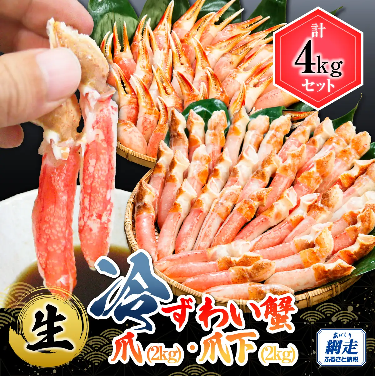 生冷ずわい蟹爪・爪下 計4kg ABB170