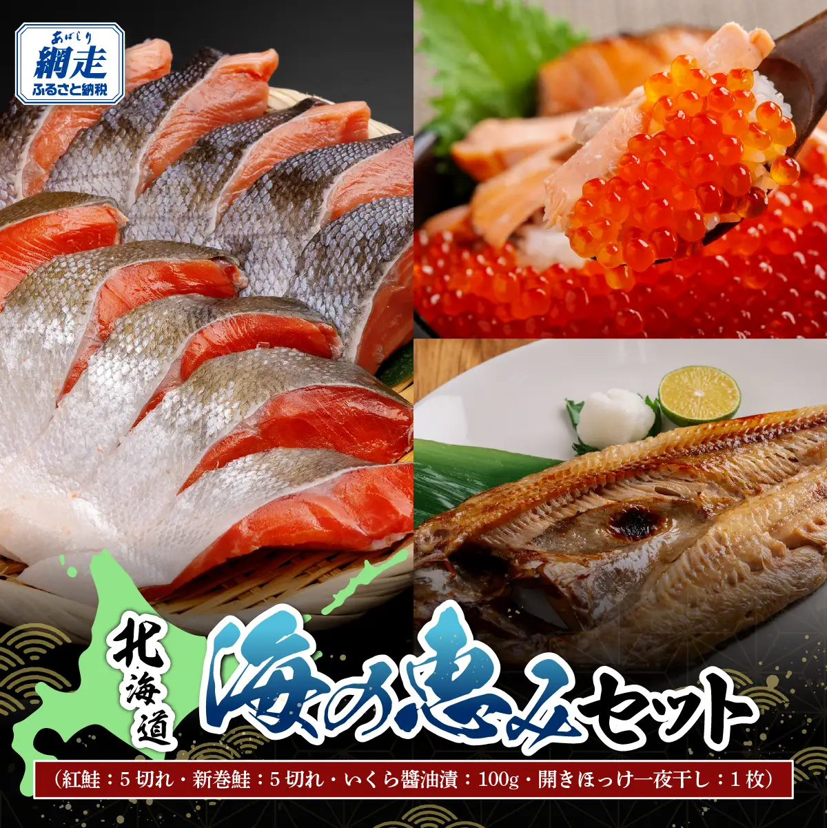 北海道 海の恵みセット ABB174
