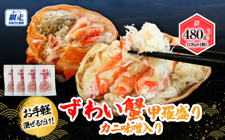 お手軽混ぜるだけ！ずわい蟹甲羅盛り 120g×4個セット（カニ味噌入り） ABB175