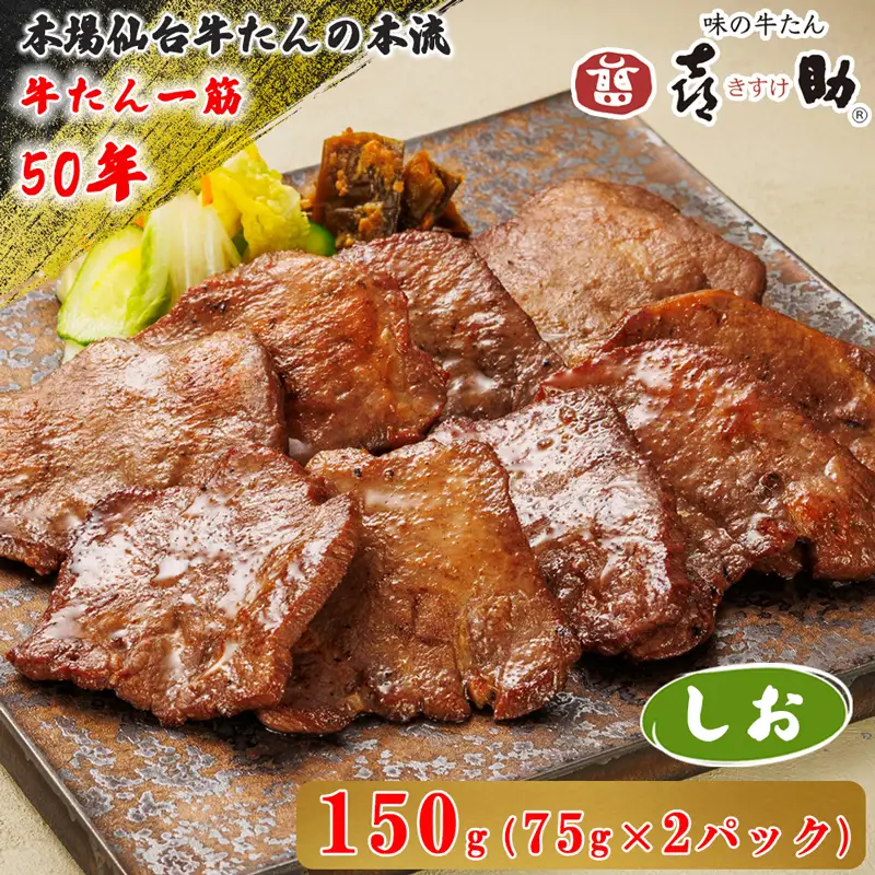仙台名物 味の牛たん喜助 しお味 計150g (75g×2) 牛タン [0343]