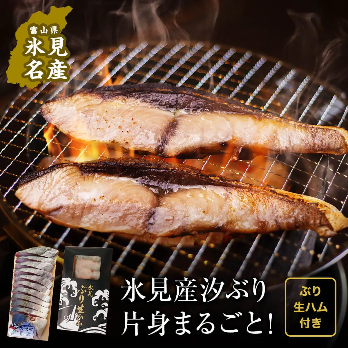 氷見産汐ぶり片身丸ごと！（ぶり生ハム付き）　|  汐ぶり 汐鰤 汐ブリ 新鮮な鰤 氷見鰤 氷見ぶり 氷見ブリ 鰤ハム 氷見漁港 富山湾