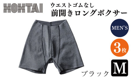 【 包帯パンツ 】 メンズ 前開きロングボクサー ブラック M 3枚