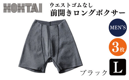 包帯パンツ メンズ 下着 ウエストゴムなし 【前開きロングボクサー ブラック L 3枚】 パンツ