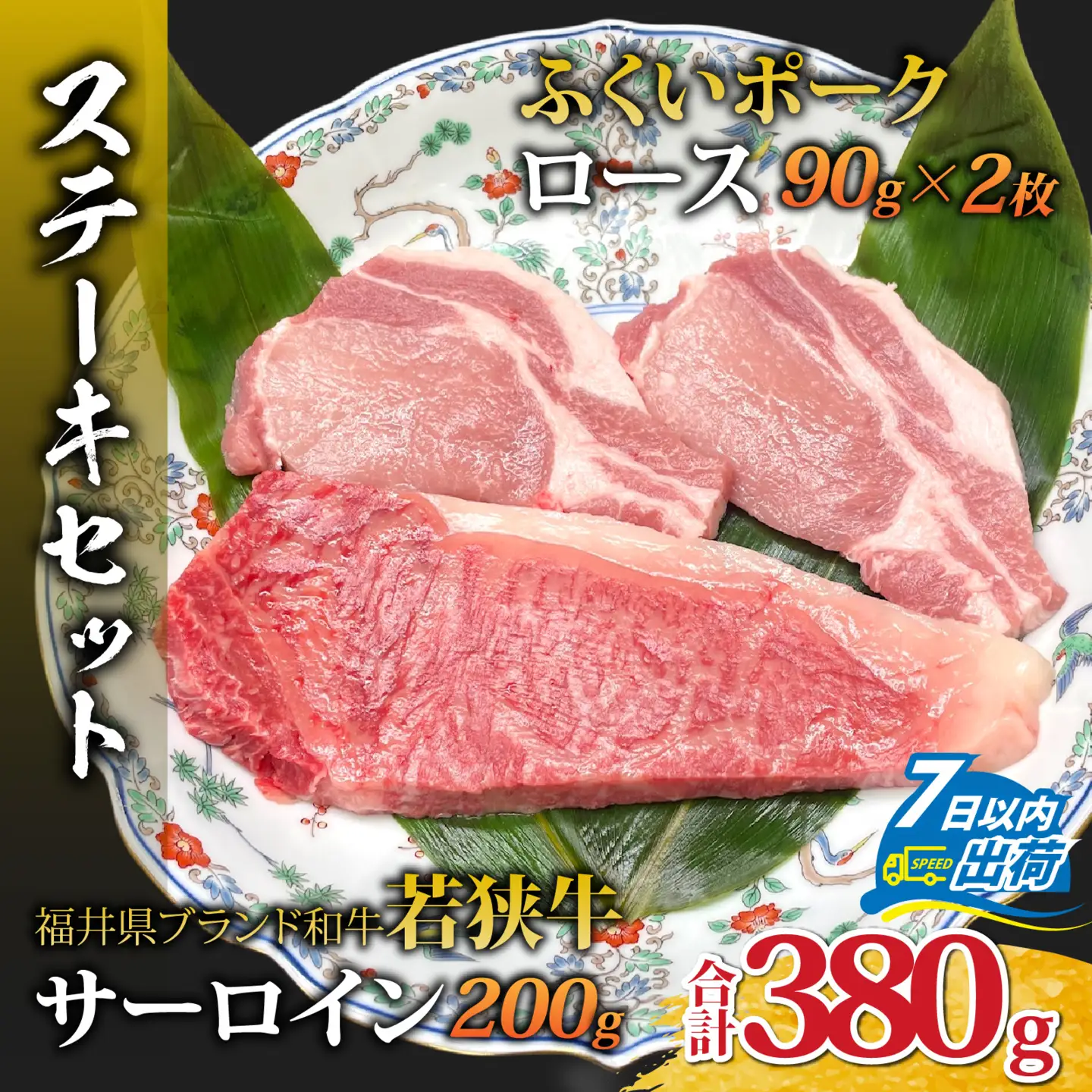 若狭牛サーロインステーキとふくいポークロースステーキセット（ステーキソース付） [A-108006] / 肉 国産 黒毛和牛 若狭牛 豚肉 ロース 冷凍 国産 ホクチク 真空パック キャンプ アウトドア バーベキュー フェス BBQ ブランド肉 福井 のし送料無料 
