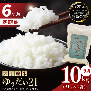 【6ヶ月定期便】大子産米 ゆうだい21（精米）10kg×6回|茨城県 大子町 白米 令和7年産 食味値 コンテスト(AV032)