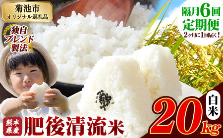 【隔月6回定期便】肥後清流米 白米 20kg