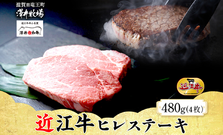 【 先行予約 】 近江牛 ヒレステーキ 4枚 計480g 柔らかい 甘み 肉質 ジューシー 霜降り ブランド 肉 にく 牛 牛肉 国産 松坂牛 神戸牛 に並ぶ ギフト 贈答 ご褒美 滋賀県 竜王町 澤井牧場