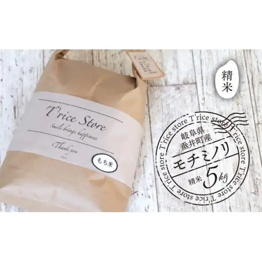 【数量限定】《令和7年産》岐阜県産 モチミノリ（精米） 5kg | 垂井町産 もち米 高品質 安心 安全 リピーター多数 贈答用 贈り物 ギフト プレゼント おしゃれ 人気 T rice Store