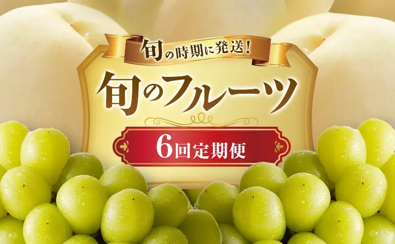 【2026年先行受付】 白桃 シャインマスカット 晴王 6回 定期便 桃 ぶどう  岡山 桃 シャインマスカット