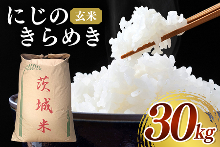 【令和７年産】にじのきらめき 玄米30kg お米 米 玄米 ご飯 ごはん 国産米 産地直送 茨城県 石岡市 B08-001