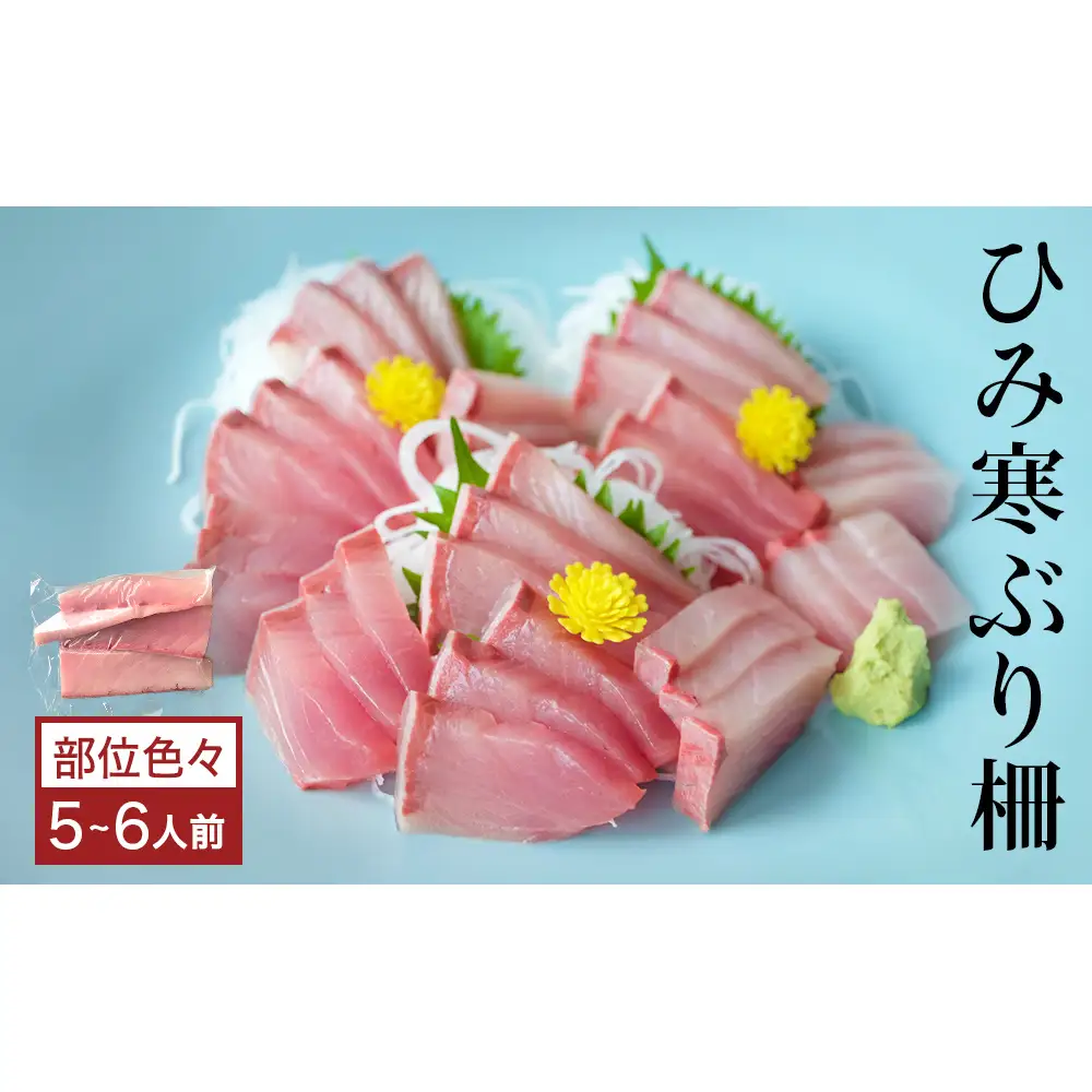 【先行予約】ひみ寒ぶり 柵 5-6人前（部位色々） 富山湾  能登 寒ブリ 天然鰤 冷蔵 サク 富山県 氷見市