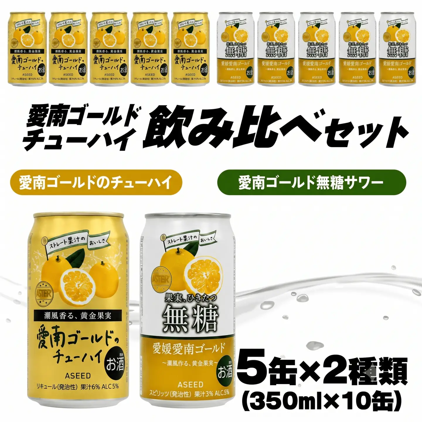 「大人のCRAFT」無糖サワーと愛南ゴールドのチューハイ 飲み比べセット 350ml×10本【チューハイ 缶チューハイ サワー】