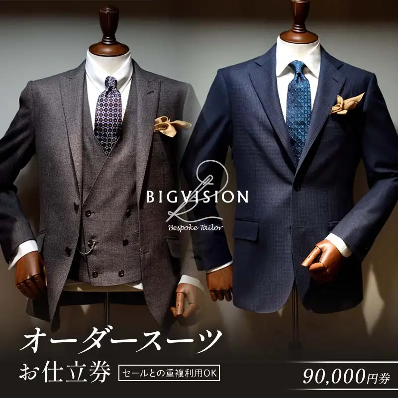 最短7日間でお仕立て！ オーダースーツ お仕立券 （90,000円相当）スーツ ＜BICVISION＞ F3S-2578