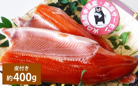 ＜ R8年熊本地震復興支援 ＞南国サーモン 約400g 皮付き 200g×2個 サーモン 鮭 サケ さけ 刺身 焼き鮭 魚 魚介 冷蔵 熊本県 上天草市 【2027年3月上旬～4月下旬迄発送予定】