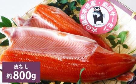 ＜ R8年熊本地震復興支援 ＞南国サーモン 約800g （皮なし） 200g×4個 サーモン 鮭 サケ さけ 刺身 焼き鮭 魚 魚介 冷蔵 熊本県 上天草市 【2027年3月上旬～4月下旬迄発送予定】