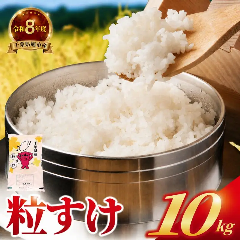 令和8年産 粒すけ 10kg 日時指定可 つぶすけ 千葉県 旭市 有限会社髙野商店