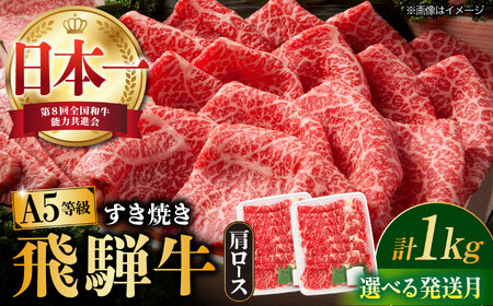 【10月発送】【飛騨牛 すき焼き用】 A5等級 ロース / 肩ロース 1kg 和牛 ブランド牛 国産 牛肉 多治見市 / 渡辺精肉店 [TAZ010-10]