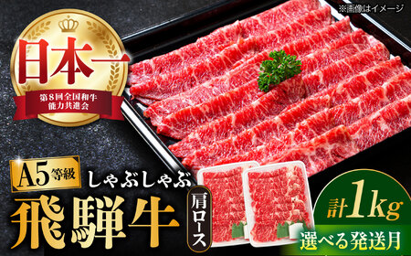 【10月発送】【飛騨牛 しゃぶしゃぶ用】 A5等級 ロース / 肩ロース 1kg 和牛 ブランド牛 国産 牛肉 多治見市 / 渡辺精肉店 [TAZ011-10]