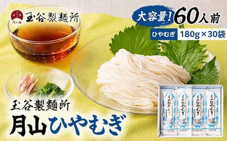 FYN6-315 【玉谷製麵所】月山ひやむぎ 60人前(180g×30袋) 山形県産小麦石臼挽き全粒粉10％使用！ 冷麦 ひやむぎ ヒヤムギ 乾麺 麺 めん 個包装 小分け 国内製造 大容量 保存食 備蓄 簡単 調理 贈答 贈り物 ギフト プレゼント 中元 歳暮 自宅 家庭 山形県 西川町 月山