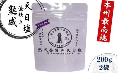 熟成釜焚き 天日塩 100g×2  -元漁師が作る塩 極上の塩を本州最南端から全国へ- / 塩 調味料 串本町【sio005】