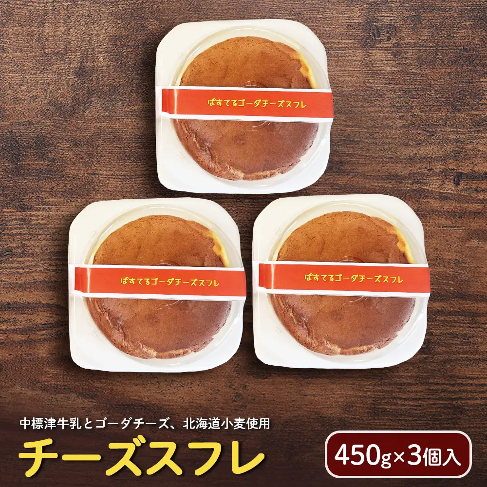 チーズスフレ（450g×3個入）【72003】