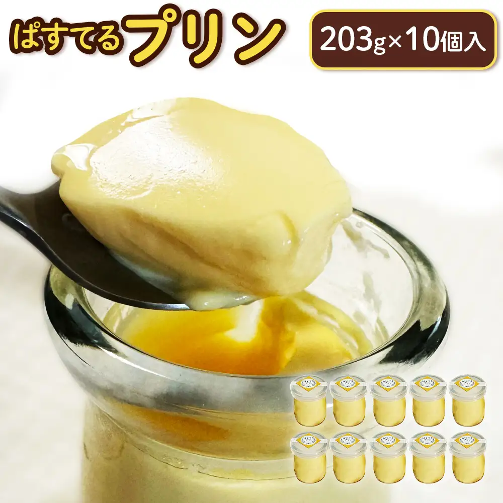 プリン（203g×10個入）【7200401】