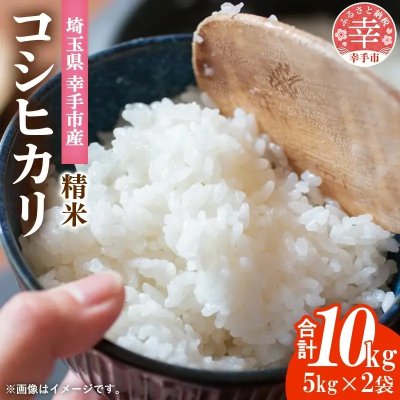 埼玉県幸手市産神扇機械化センターさんのコシヒカリ5kg×2 - 10kg 米 精米 食味 こだわり