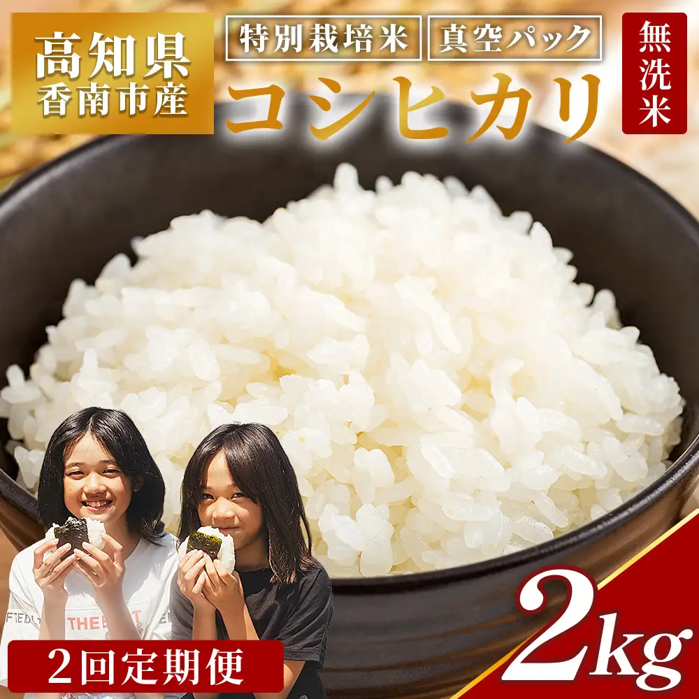 【2回定期便】令和8年産 コシヒカリ 無洗米 2kg 無洗 定期 Wnu-0006