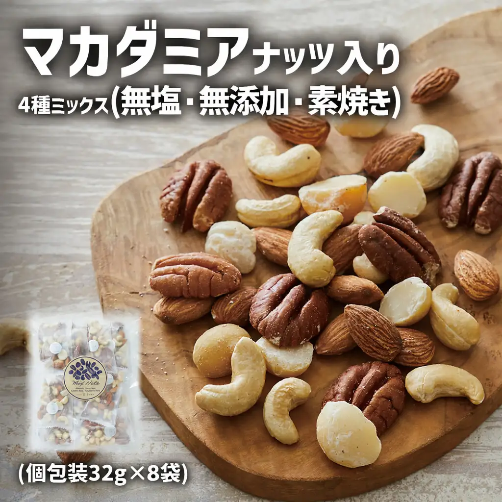 ミックスナッツ 【無塩/素焼き】 4種のミックスナッツ 32g×8袋