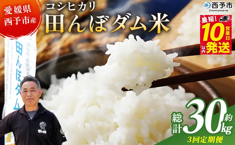 ＜令和8年産 愛媛県西予市産 コシヒカリ 田んぼダム米 10kg 3回定期便＞ ※最短10営業日以内に第1回目を出荷予定 10キロ こしひかり 西予応援米 宇和米 お米 コメ こめ 白米 精米 米 国産 愛媛県産 宇和町産 和みファーム 愛媛県 西予市【常温】UWN0005