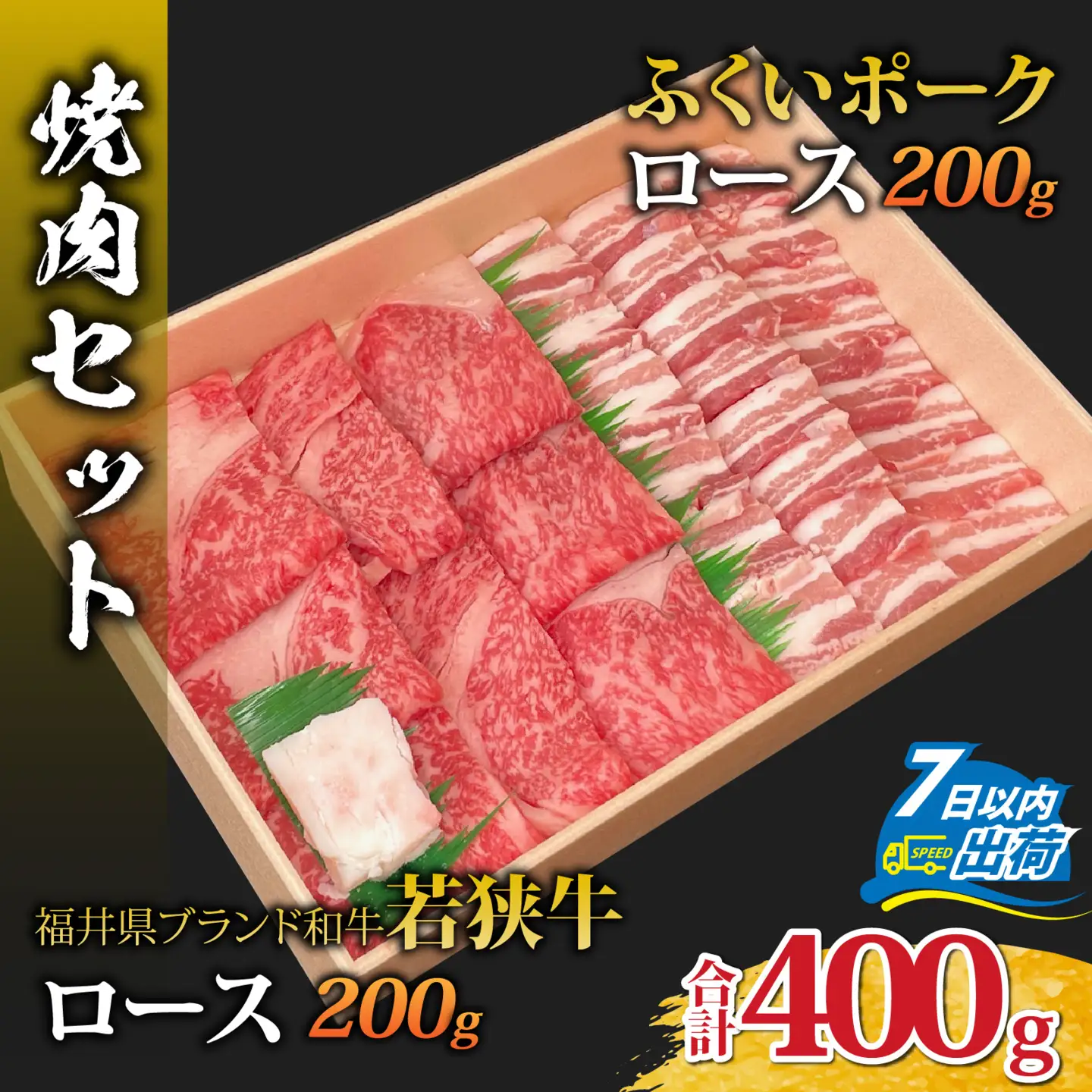 若狭牛ロースとふくいポークロース（バラ）の焼肉セット [A-108007] / 肉 国産 黒毛和牛 若狭牛 豚肉 ロース 冷凍 国産 ホクチク 真空パック キャンプ アウトドア バーベキュー フェス BBQ ブランド肉 福井 のし送料無料 