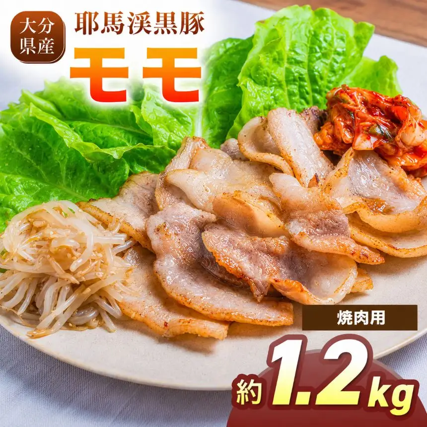 耶馬渓黒豚 モモ焼肉用 1.2kg（200g×6パック）| モモ肉 黒豚モモ 選べる内容量 送料無料 大分県 中津市