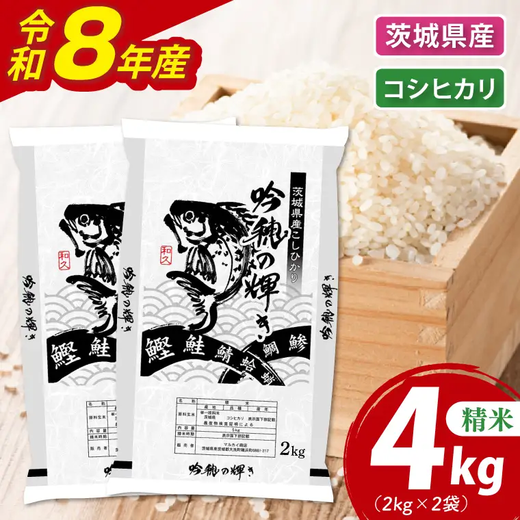 ＜令和8年産＞ 新米 コシヒカリ 4kg 2kg×2袋 精米 こしひかり 米 ごはん コメ お米 白米 国産 茨城県産_AR014