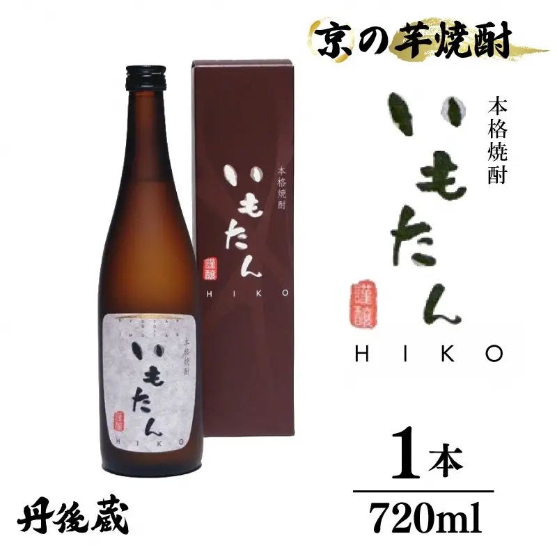 【本格芋焼酎】いもたんHIKO 720ml (箱入) 芋焼酎