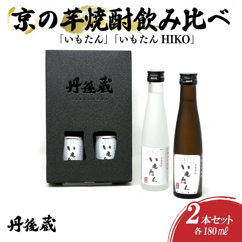 【本格芋焼酎】いもたん 180ml 飲み比べセット 芋焼酎