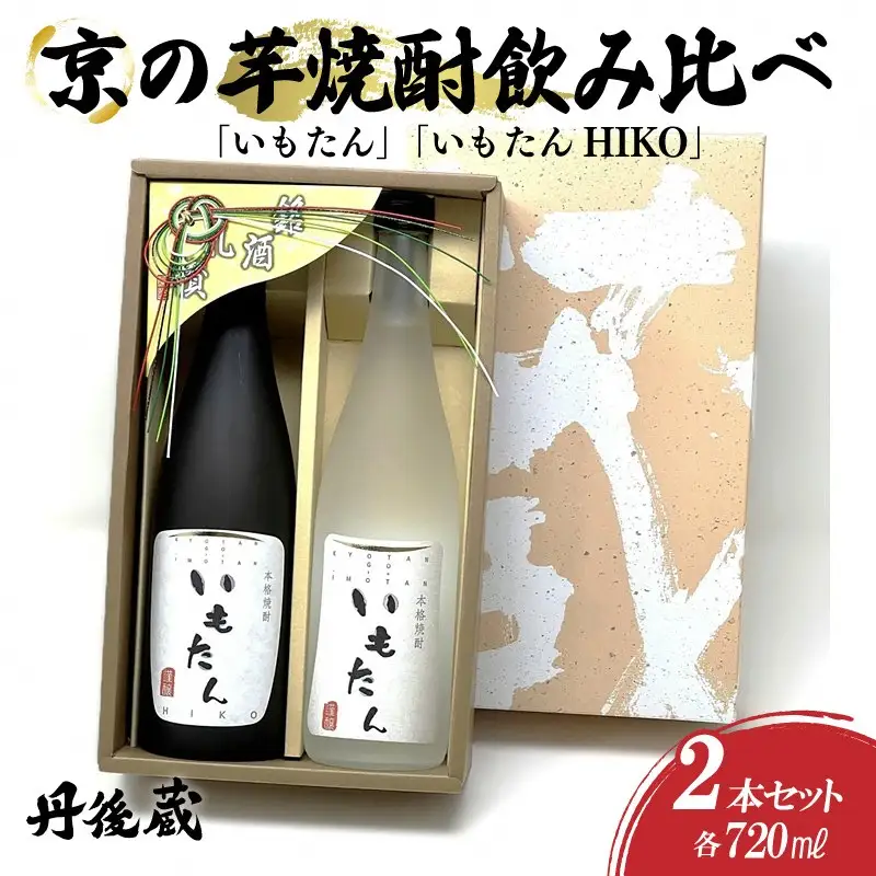【本格芋焼酎】いもたん 720ml 飲み比べセット 芋焼酎