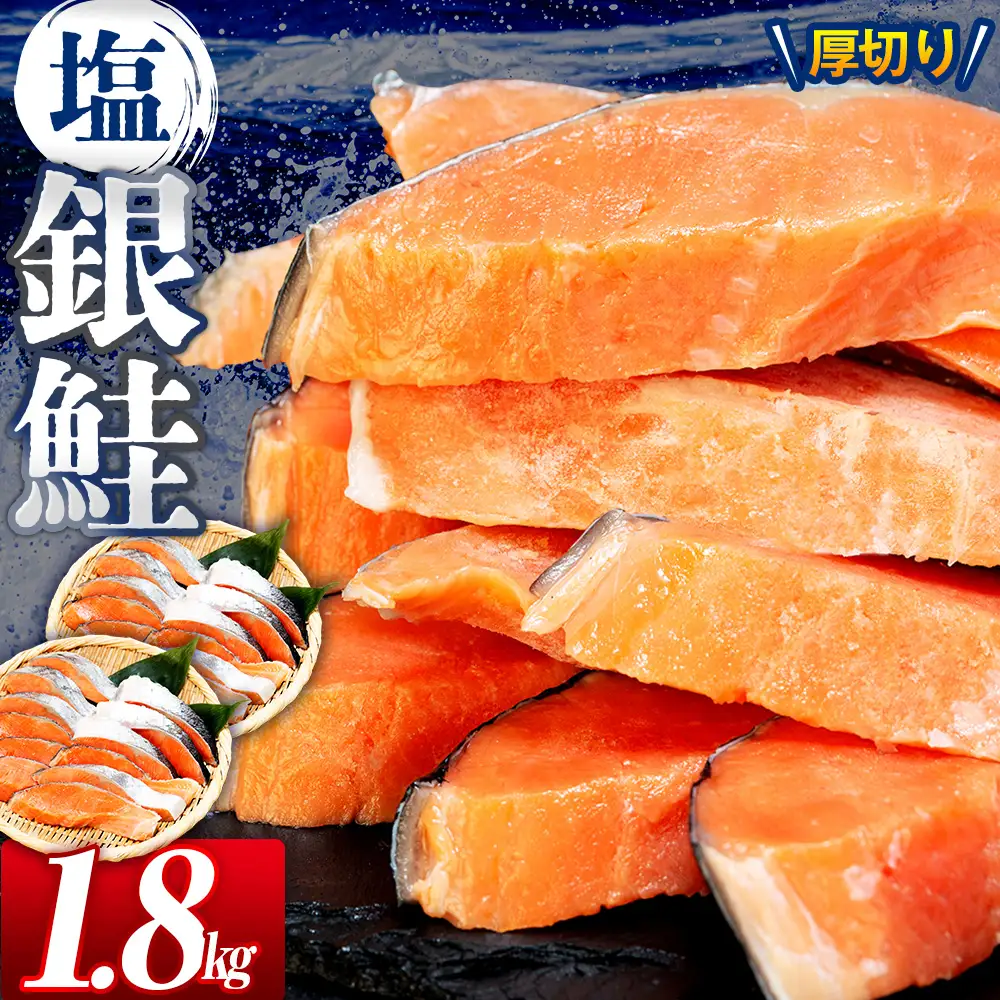 塩銀鮭（甘口） 1.8kg（20~24切れ） | 北海道 津別町 銀鮭 塩鮭 さけ しゃけ サーモン 海鮮 切身 厚切り 魚介類 冷凍 パック おかず 和食 洋食 朝食 送料無料