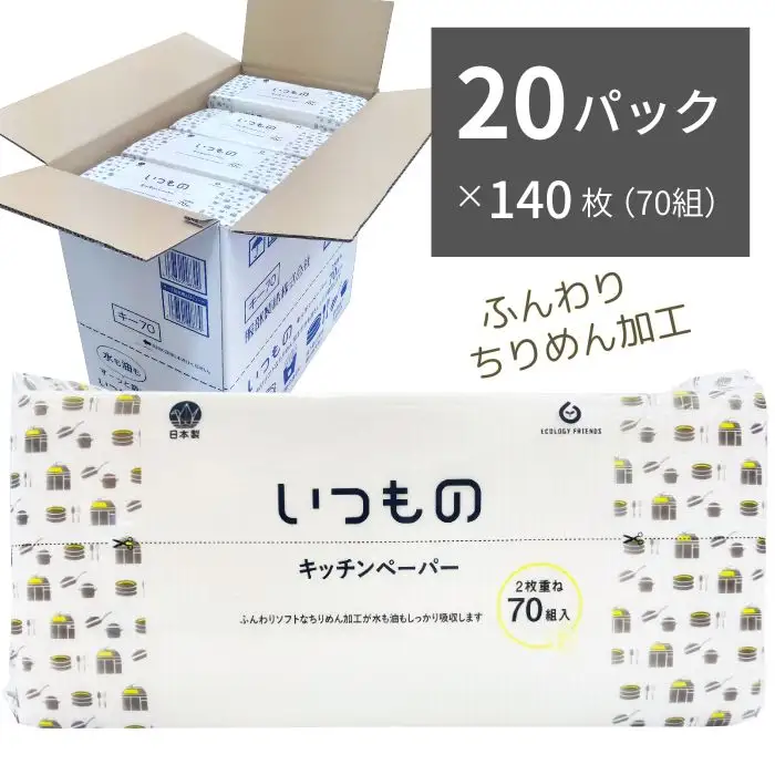いつものキッチンペーパー70組（140枚）20個入り